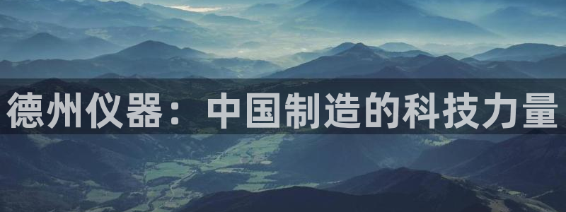 意昂体育3平台是正规平台吗：德州仪器：中国制造的科技力量