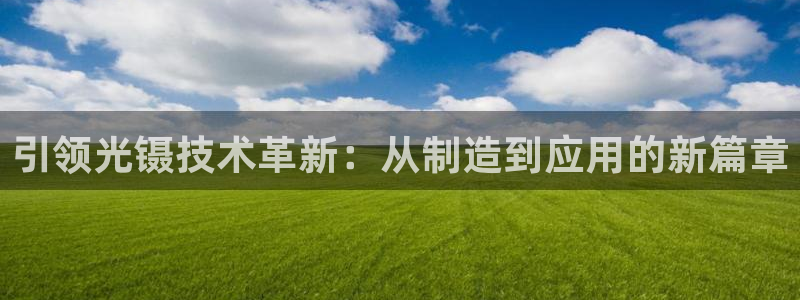 意昂体育3娱乐：引领光镊技术革新：从制造到应用的新篇章