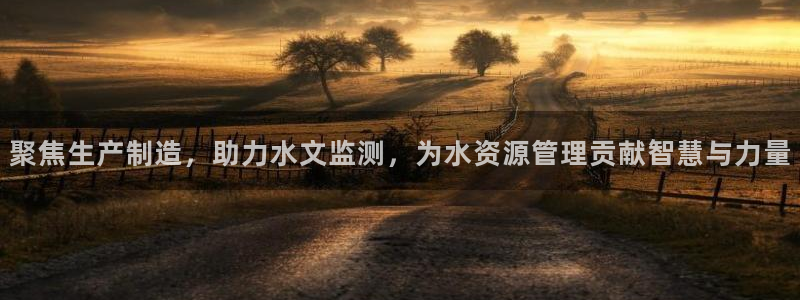 德国意昂3集团：聚焦生产制造，助力水文监测，为水资源管理贡献