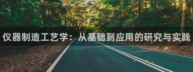 意昂3科技：仪器制造工艺学：从基础到应用的研究与实践