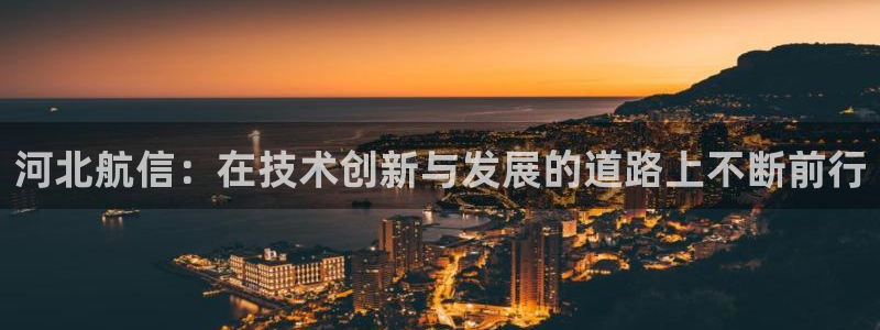 意昂3集团logo：河北航信：在技术创新与发展的道路上不断前