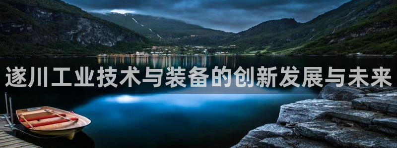 意昂体育3平台注册要钱吗是真的吗：遂川工业技术与装备的创新发