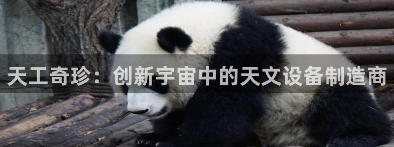 意昂体育3招商电话是多少号码：天工奇珍：创新宇宙中的天文设备