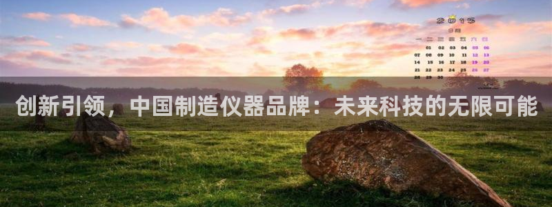 意昂体育3招商电话地址：创新引领，中国制造仪器品牌：未来科技
