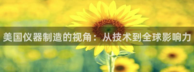意昂3集团：美国仪器制造的视角：从技术到全球影响力
