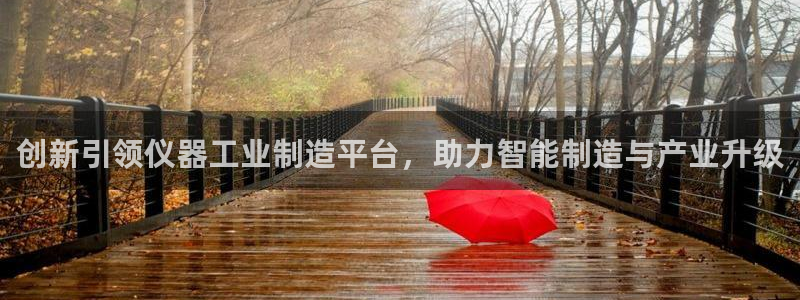 意昂3新能源：创新引领仪器工业制造平台，助力智能制造与产业升