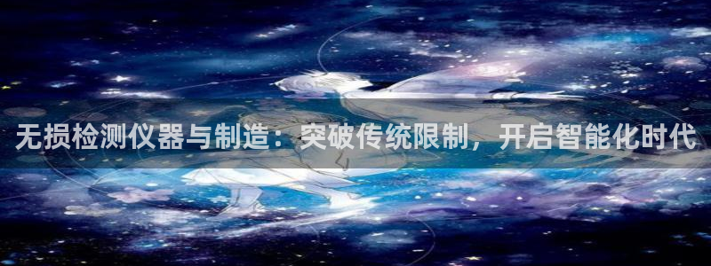 意昂体育3招商电话是多少：无损检测仪器与制造：突破传统限制，