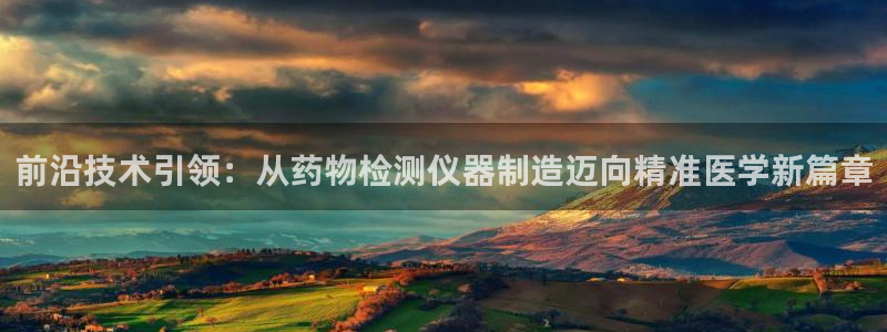 意昂体育3平台是正规平台吗知乎：前沿技术引领：从药物检测仪器