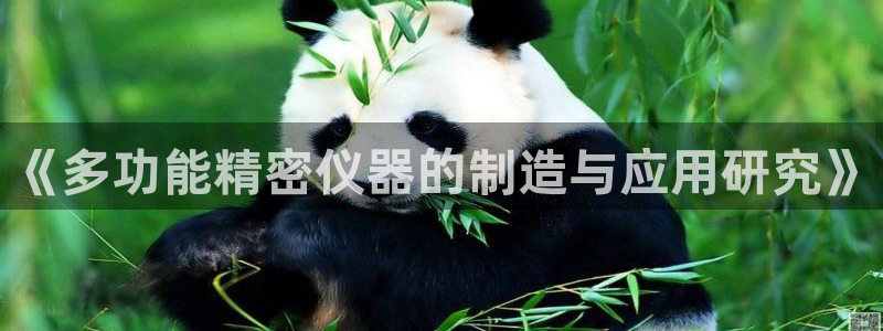 意昂3官方：《多功能精密仪器的制造与应用研究》