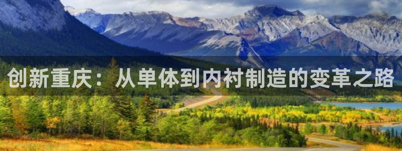 德国意昂3集团：创新重庆：从单体到内衬制造的变革之路