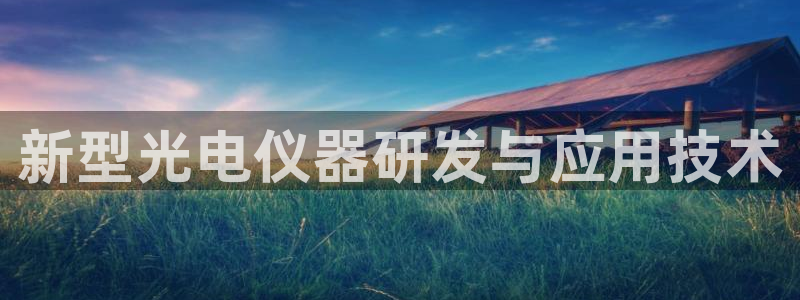 意昂体育3招商：新型光电仪器研发与应用技术