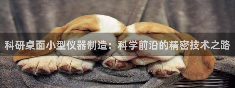 意昂3娱乐是那个系列的台子：科研桌面小型仪器制造：科学前沿的