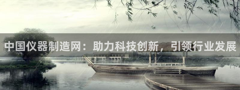 意昂3神州：中国仪器制造网：助力科技创新，引领行业发展