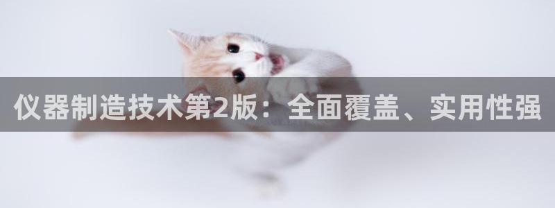 意昂体育3官方客服电话：仪器制造技术第2版：全面覆盖、实用性
