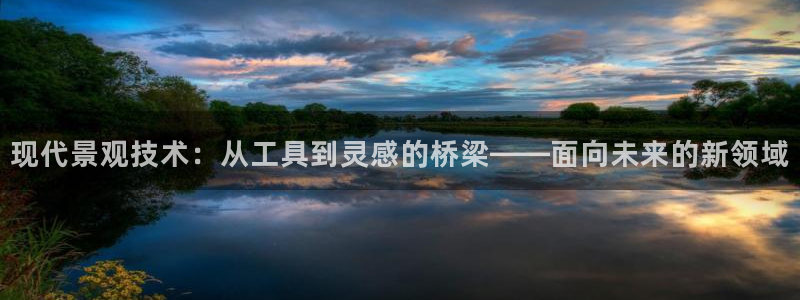 意昂3集团简介：现代景观技术：从工具到灵感的桥梁——面向未来