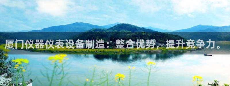 意昂体育3招商电话：厦门仪器仪表设备制造：整合优势，提升竞争