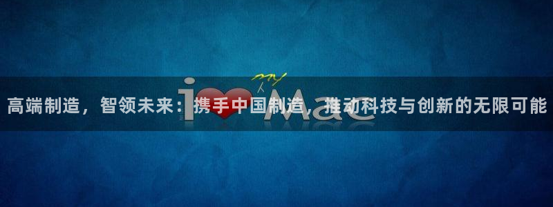意昂平台体育：高端制造，智领未来：携手中国制造，推动科技与创