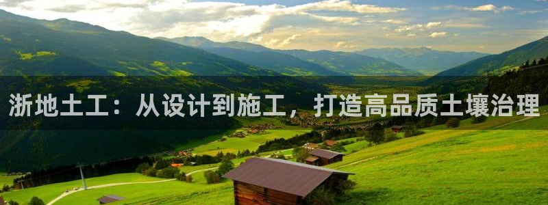 意昂集团官网：浙地土工：从设计到施工，打造高品质土壤治理