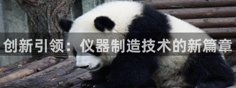 意昂3集团：创新引领：仪器制造技术的新篇章