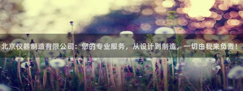 意昂3集团：北京仪器制造有限公司：您的专业服务，从设计到制造