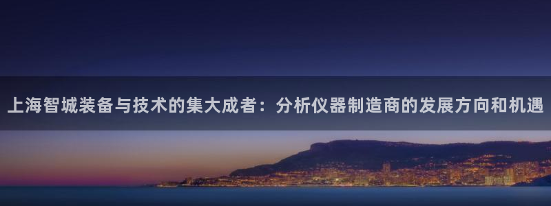 意昂体育3招商电话号码查询：上海智城装备与技术的集大成者：分