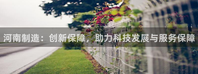 意昂3五金厂：河南制造：创新保障，助力科技发展与服务保障