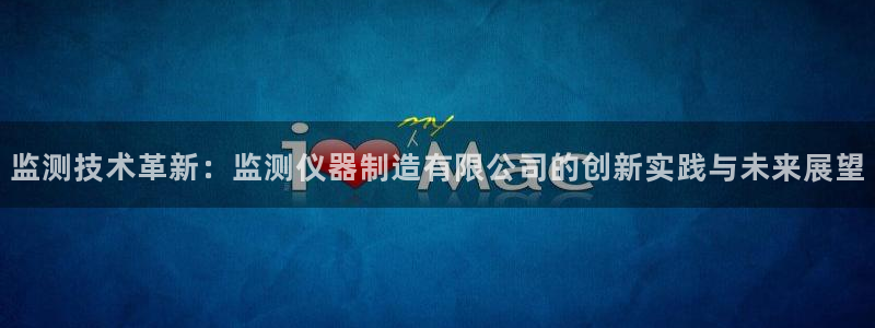 意昂3集团logo：监测技术革新：监测仪器制造有限公司的创新
