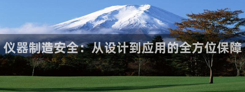 意昂体育3平台是正规平台吗知乎：仪器制造安全：从设计到应用的