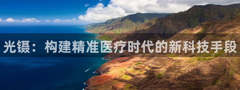 意昂体育3平台注册流程视频：光镊：构建精准医疗时代的新科技手