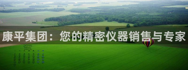 意昂3娱乐首页网站大全：康平集团：您的精密仪器销售与专家