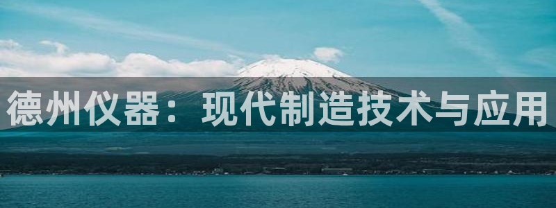 注册意昂3：德州仪器：现代制造技术与应用