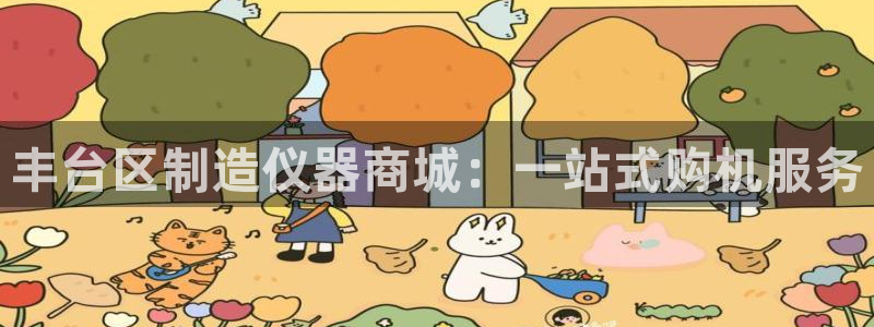 意昂3集团官网首页网址：丰台区制造仪器商城：一站式购机服务