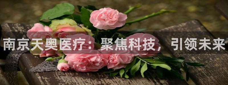 意昂3娱乐网站：南京天奥医疗：聚焦科技，引领未来