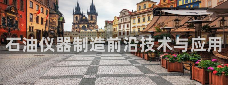 意昂3集团E.ON：石油仪器制造前沿技术与应用