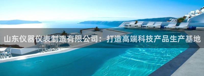 意昂体育3招商电话号码查询：山东仪器仪表制造有限公司：打造高