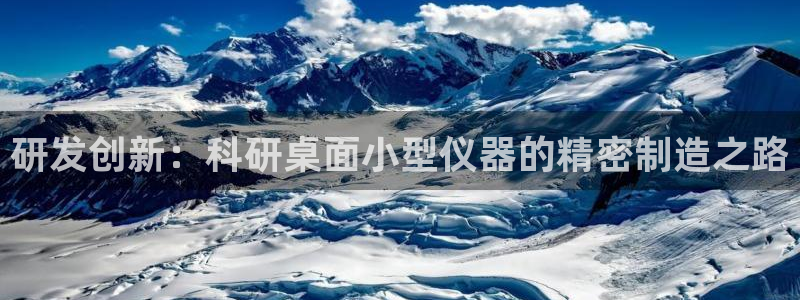 意昂3集团E.ON：研发创新：科研桌面小型仪器的精密制造之路