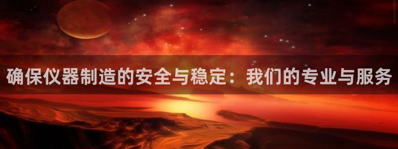 意昂体育3招商电话是多少啊：确保仪器制造的安全与稳定：我们的