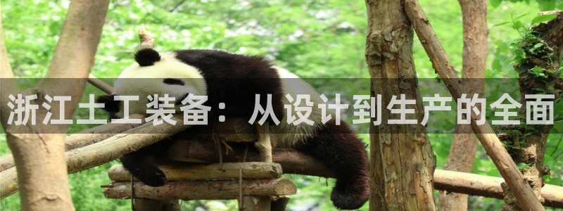 意昂体育3招商电话：浙江土工装备：从设计到生产的全面