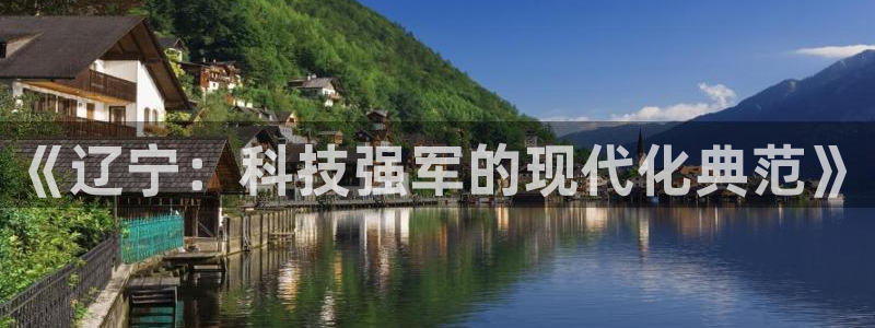 意昂3集团：《辽宁：科技强军的现代化典范》