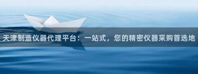 意昂3新能源：天津制造仪器代理平台：一站式，您的精密仪器采购