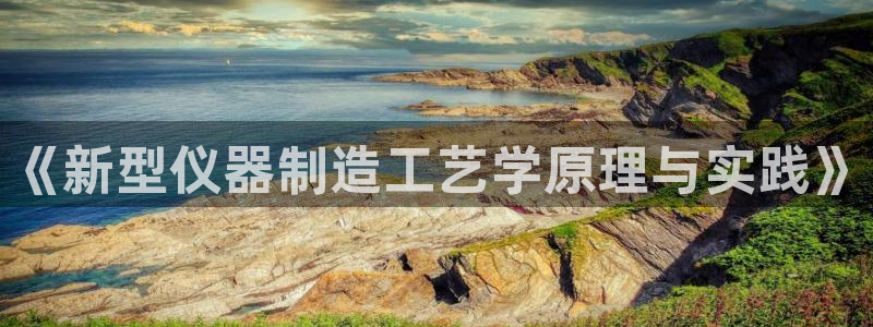 意昂体育3招商电话是多少号码：《新型仪器制造工艺学原理与实践