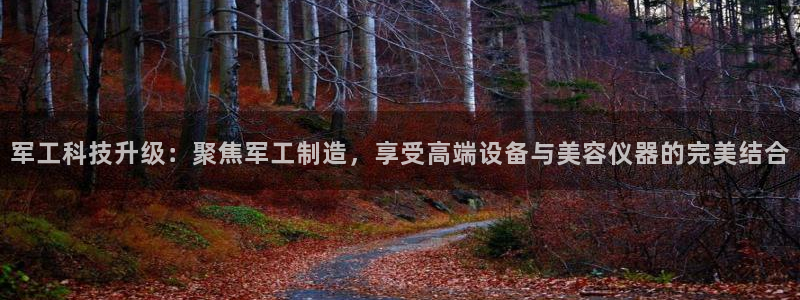 意昂3集团简介：军工科技升级：聚焦军工制造，享受高端设备与美