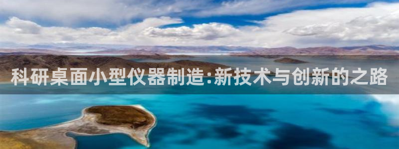 意昂体育3娱乐：科研桌面小型仪器制造:新技术与创新的之路