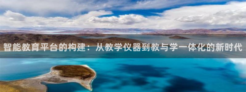 意昂3集团简介：智能教育平台的构建：从教学仪器到教与学一体化