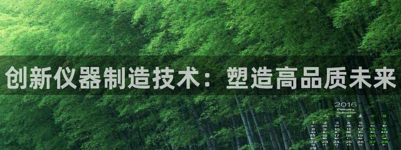 意昂3神州：创新仪器制造技术：塑造高品质未来