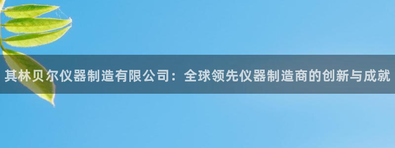 意昂3新能源：其林贝尔仪器制造有限公司：全球领先仪器制造商的