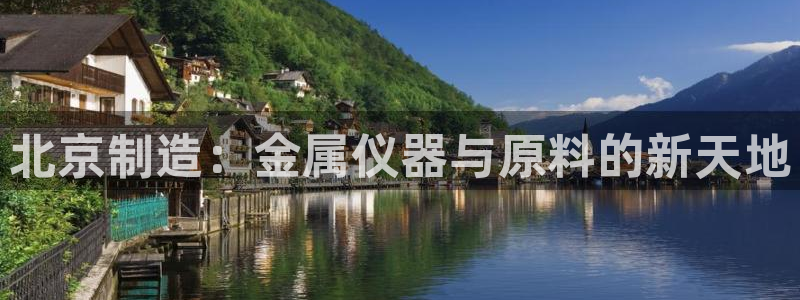 德国意昂3集团：北京制造：金属仪器与原料的新天地