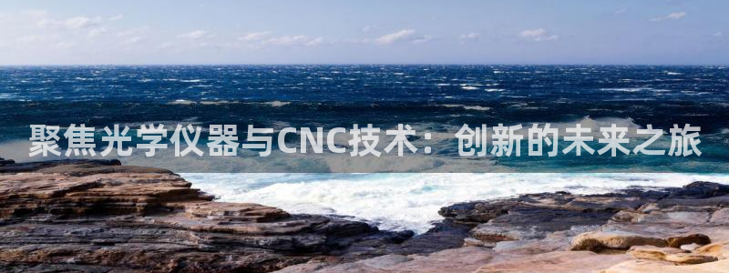 德国意昂3集团：聚焦光学仪器与CNC技术：创新的未来之旅