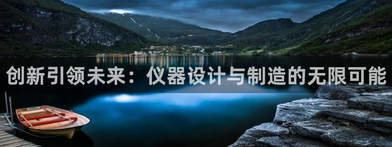 意昂体育3平台是正规平台吗安全吗：创新引领未来：仪器设计与制