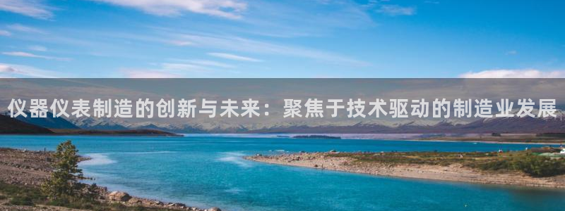 意昂体育3平台：仪器仪表制造的创新与未来：聚焦于技术驱动的制